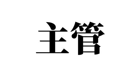 主管|「主管」の意味や使い方 わかりやすく解説 Weblio辞書